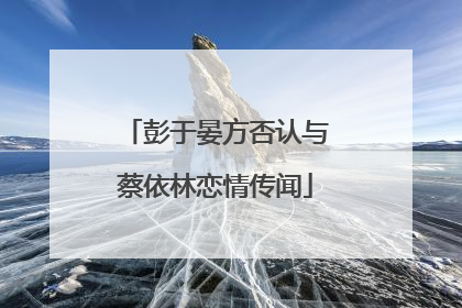 彭于晏方否认与蔡依林恋情传闻