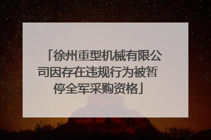 徐州重型机械有限公司因存在违规行为被暂停全军采购资格