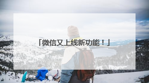 微信又上线新功能！
