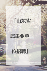 山东省属事业单位招聘