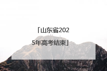山东省2025年高考结束