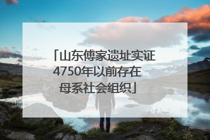 山东傅家遗址实证4750年以前存在母系社会组织