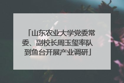 山东农业大学党委常委、副校长周玉玺率队到鱼台开展产业调研