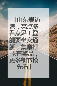 山东舰访港，亮点多看点足！登舰要坐交通艇，集章打卡有奖品，更多细节抢先看