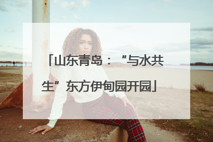 山东青岛：“与水共生”东方伊甸园开园