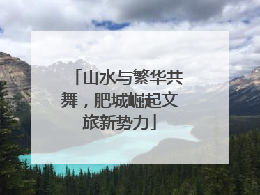 山水与繁华共舞，肥城崛起文旅新势力