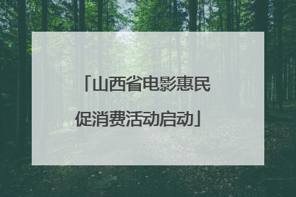 山西省电影惠民促消费活动启动