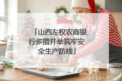 山西左权农商银行多措并举筑牢安全生产防线