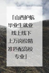 山西护航毕业生就业 线上线下上万岗位精准匹配高校专业