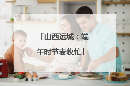 山西运城：端午时节麦收忙