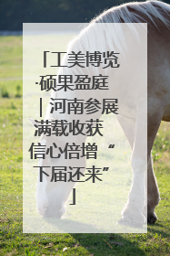 工美博览·硕果盈庭｜河南参展满载收获 信心倍增“下届还来”