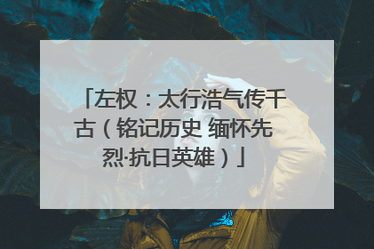 左权：太行浩气传千古（铭记历史 缅怀先烈·抗日英雄）
