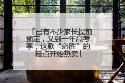已有不少家长提前预定，又到一年高考季，这款“必胜”的糕点开始热卖