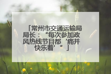 常州市交通运输局局长：“每次参加政风热线节目都‘痛并快乐着’”