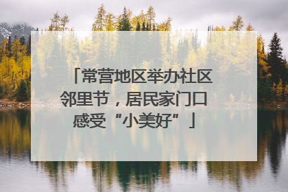 常营地区举办社区邻里节，居民家门口感受“小美好”