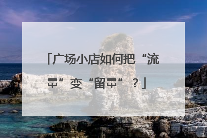 广场小店如何把“流量”变“留量”？