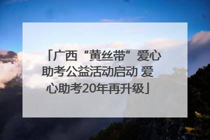 广西“黄丝带”爱心助考公益活动启动 爱心助考20年再升级