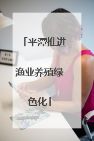 平潭推进渔业养殖绿色化