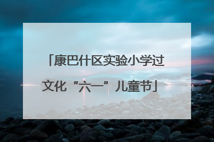 康巴什区实验小学过文化“六一”儿童节