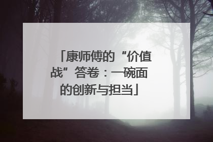 康师傅的“价值战”答卷：一碗面的创新与担当