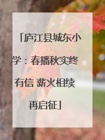 庐江县城东小学：春播秋实终有信 薪火相续再启征