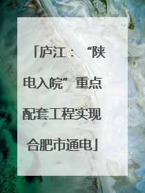 庐江：“陕电入皖”重点配套工程实现合肥市通电