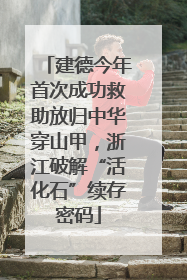 建德今年首次成功救助放归中华穿山甲，浙江破解“活化石”续存密码