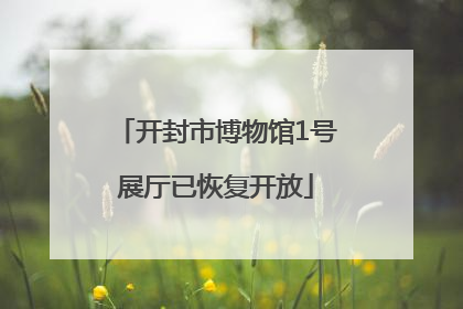 开封市博物馆1号展厅已恢复开放