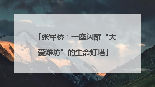 张军桥：一座闪耀“大爱潍坊”的生命灯塔