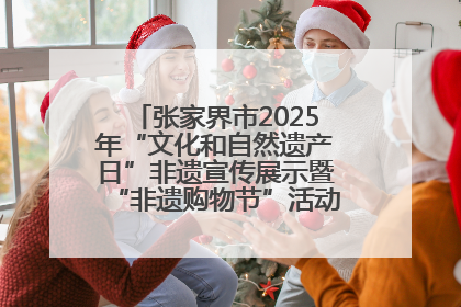 张家界市2025年“文化和自然遗产日”非遗宣传展示暨“非遗购物节”活动在慈利县盛大启幕