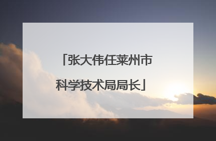 张大伟任莱州市科学技术局局长