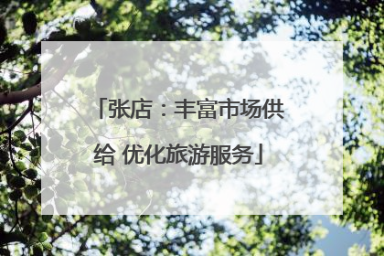 张店：丰富市场供给 优化旅游服务
