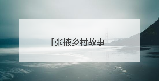 张掖乡村故事｜戈壁水乡插秧忙