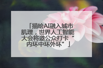 描绘AI融入城市肌理，世界人工智能大会将邀公众打卡“内环中环外环”