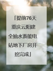 提前76天 重庆云阳建全抽水蓄能电站地下厂房开挖完成