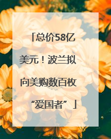 总价58亿美元！波兰拟向美购数百枚“爱国者”