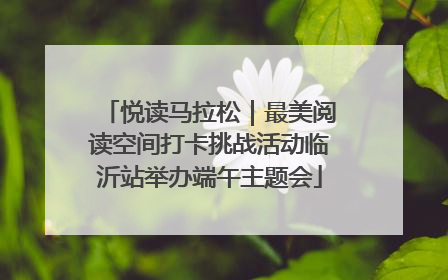 悦读马拉松｜最美阅读空间打卡挑战活动临沂站举办端午主题会