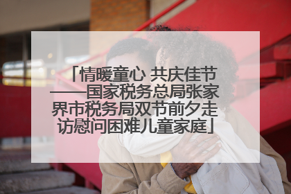 情暖童心 共庆佳节——国家税务总局张家界市税务局双节前夕走访慰问困难儿童家庭