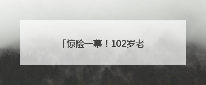 惊险一幕！102岁老人把窗户当成门，从三楼坠落！救人者发声