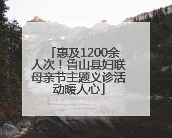 惠及1200余人次！鲁山县妇联母亲节主题义诊活动暖人心