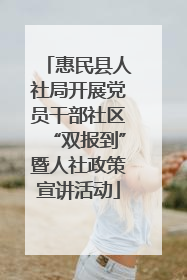 惠民县人社局开展党员干部社区“双报到”暨人社政策宣讲活动