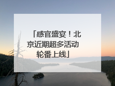 感官盛宴！北京近期超多活动轮番上线