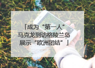 成为“第一人” 马克龙到访格陵兰岛展示“欧洲团结”