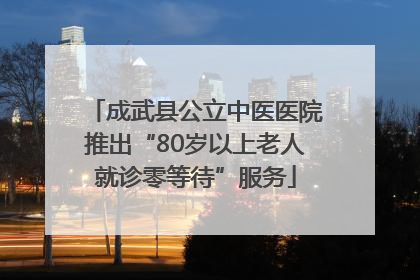 成武县公立中医医院推出“80岁以上老人就诊零等待”服务