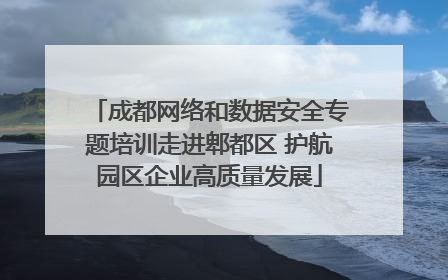 成都网络和数据安全专题培训走进郫都区 护航园区企业高质量发展