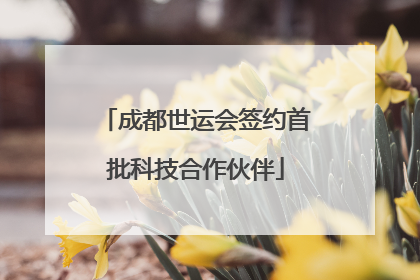 成都世运会签约首批科技合作伙伴