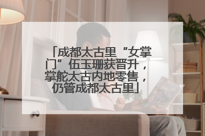 成都太古里“女掌门”伍玉珊获晋升，掌舵太古内地零售，仍管成都太古里