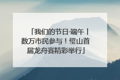 我们的节日·端午丨数万市民参与！璧山首届龙舟赛精彩举行