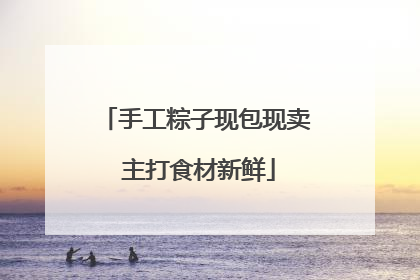 手工粽子现包现卖 主打食材新鲜