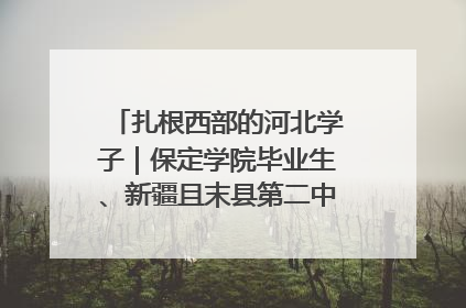 扎根西部的河北学子｜保定学院毕业生、新疆且末县第二中学教师黄小凤：《歌唱祖国》是她教会学生的第一首歌